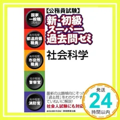2025年最新】▽公務員試験 新初級スーパー過去問ゼミの人気
