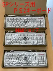 PS2汎用キーボード×3台