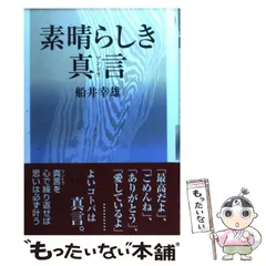 2024年最新】船井幸雄の人気アイテム - メルカリ