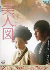 キムナムギル 希少品！レア！袋とじ未開封!!映画「美人図」パンフレット キムナムギル 希少品！レア！袋とじ未開封!!映画「美人図