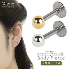 ボディーピアス レディース 18G サージカルステンレス製 ボール 直径3mm お肌に優しい 金属アレルギー対応 片耳用 1個売り 取れにくい 付けっぱなし 耳たぶ 軟骨兼用 小振り 小さめ シンプル 上品 記念日 誕生日 プレゼント ギフト メール便送料無料