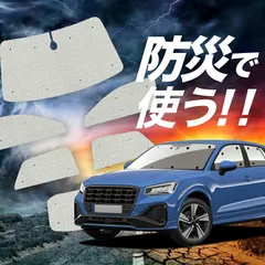 【吸盤＋5個】 AUDI Q2 GA系 サンシェード カーテン 車中泊 防災 グッズ フルセット Q2 カーフィルム カーシェード サイド フロント セット 日除け 専用 Lot No.02