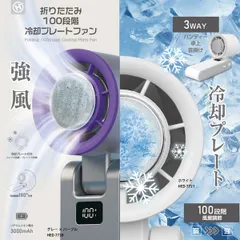 【新品・7営業日以内発送】ヒロコーポレーション HED-7721 折りたたみ100段階冷却プレートハンディファン HED7721【沖縄離島販売不可】