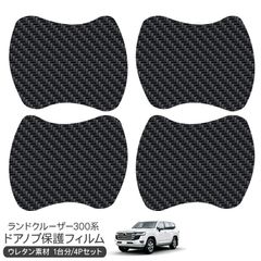 ランドクルーザー300系 保護フィルム ドアハンドルプロテクター ドアガード スクラッチガード キズ防止 ひっかき傷 小キズ 透明フィルム キズ隠し カスタム 外装パーツ
