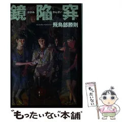 【飛鳥部勝則　初版❗️】　ヴェロニカの鍵　帯付き　単行本 2025年最新】飛鳥部_勝則の人気アイテム - メルカリ