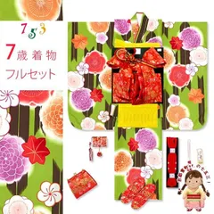 七五三 着物 7歳 女の子 フルセット 合繊「抹茶系、矢羽に梅」