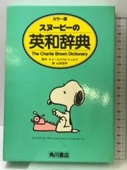 スヌーピー☆チャーリー・ブラウン ディクショナリー大型本