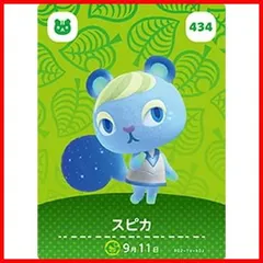 どうぶつの森amiiboカード 434 スピカ
