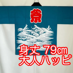 大人用ハッピ　青　お祭り　法被　日本製　身丈79㎝　B