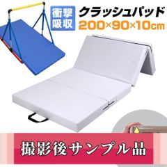 【撮影サンプル品】KaRaDaStyle 跳び箱 マット 極厚10cm 衝撃吸収 エバーマット クラッシュパッド 体操マット 運動 キッズ 子供 ボルダリングマット 折りたたみ 軽量 とび箱 とびばこ 鉄棒 着地 クッション 120×90×10cm ホワイト