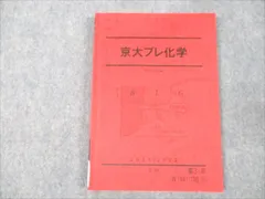 【駿台】京大プレ化学　直前講習　増田師 2019/2020 駿台】京大プレ化学 直前講習 増田師 2019/2020 - メルカリ