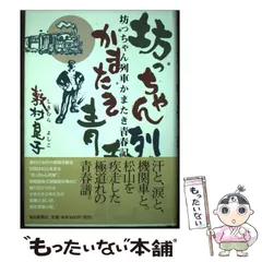 2024年最新】坊っちゃん列車の人気アイテム - メルカリ