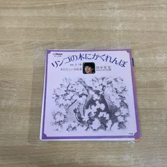 ●01)【同梱不可】 【見本盤】田中星児/リンゴの木にかくれんぼ/EPレコード/7インチ/サンプル/プロモ/KV-1039/A