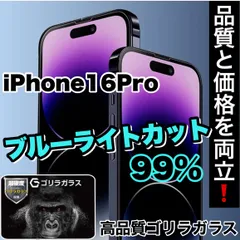 ☆目の疲れを低減！☆　目に優しい！【iPhone 16.16Pro】ブルーライト99%カットフィルム《高品質ゴリラガラス》