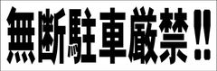 シンプル横型看板ロング「無断駐車厳禁!!(黒)」【駐車場】屋外可