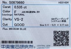 ★最安値保証★✨ 0.535ct,F,VS-2,Goodダイヤモンド　ルース（裸石）【中央宝石研究所ソーティング】