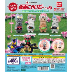 新品未開封 仮面ライダー 仮面にゃいだー その2 全種類 コンプリート