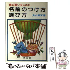 【中古】 親の願いをこめた名前のつけ方・選び方/泰光堂/角山素天 中古】 親の願いをこめた名前のつけ方・選び方 / 角山素天
