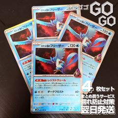 ロケット団のフリーザー【R】{022098} [SV10] 4枚セット 「ロケット団の栄光」