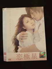 恋極星 [DVD] Amazon.co.jp: 恋極星 初回限定版 [DVD] : 戸田恵梨香, 加藤和樹