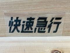 【快速急行  黒】カッティングステッカーシール★おまけ付き★)バイク 車