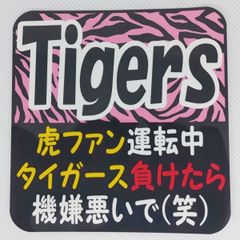 阪神タイガース　ハンドメイドステッカー小　負けたら機嫌悪いで　4種選択　改良版