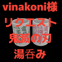 「vinakoni様リクエスト鬼滅の刃 湯呑み」