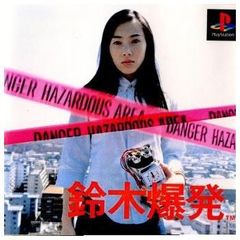 鈴木爆発　PS1 (セ)