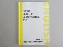 東進 今井宏の英語C組・基礎力完成教室 Part1 2019 006s0B