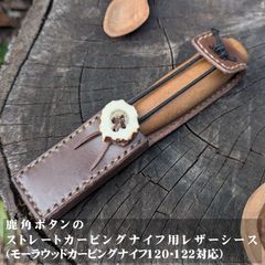 鹿角ボタンのストレートカービングナイフ用レザーシース
