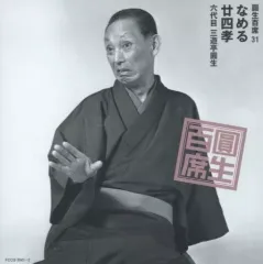 圓生百席 52巻セット CD104枚 抜けあり レンタル落ち 圓生百