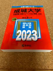 ms1177  成城大学　文芸学部・社会イノベーション学部ーA方式　2023年