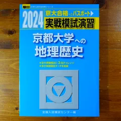 2024-京都大学への地理歴史＜日本史B・世界史B・地理B＞ (駿台大学入試完全対策シリーズ)             d3000