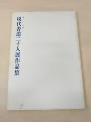 2025年最新】現代書道二十人展の人気アイテム - メルカリ