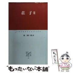 【中古】 中国文化と日本文化/人文書院/森三樹三郎 21Pc2NPfoeL._UX250_SCLZZZZZZZ_.jpg