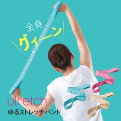 Ulretch ゆる ストレッチバンド エクササイズ トレーニング フィットネスバンド チューブ ヨガ ピラティス 筋トレ リハビリ 全身 下半身 上半身 腕 足 宅トレ グッズ 有酸素 運動 室内 自宅 運動不足 解消 簡単 ダイエット シェイプアップ 筋力