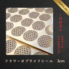 2025年最新】フラワーオブライフシールの人気アイテム - メルカリ