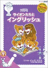 ライオンたちとイングリッシュ 4本 ライオンたちと