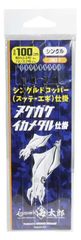 新品 ヌケガケ イカメタル仕掛 海太郎 シングル イッセイ(Issei) 100-3
