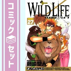 ワイルドライフ 藤崎聖人 [1-27巻 漫画全巻セット/完結] WILD