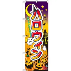 【新品・4営業日で発送】のぼり屋(Noboriya) Nのぼり 60376 ハロウィン (1323333)のサムネイル