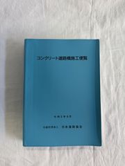 コンクリート道路橋施工便覧 令和2年９月