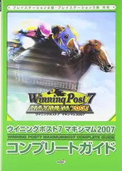 ウイニングポスト7マキシマム2007コンプリートガイド: プレイステーション2版・プレイステーション3版対応