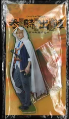 ミュージカル刀剣乱舞 参騎出陣~八百八町膝栗毛~ 山姥切国広 加藤大悟 アクリルスタンド 戦闘