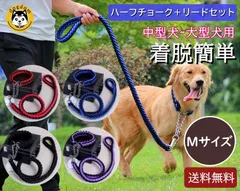 犬 リード 首輪セット　犬リードおしゃれ　大型犬リード　中型犬リード　大型犬首輪　中型犬首輪　ハーフチョーク首輪　リードセット　8本ロープリード