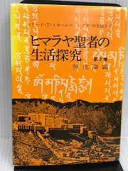 2024年最新】ヒマラヤ聖者の生活探究の人気アイテム - メルカリ