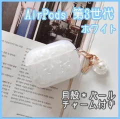 ホワイトシェル AirPods 第3世代ケース 貝殻 パール チャーム付き