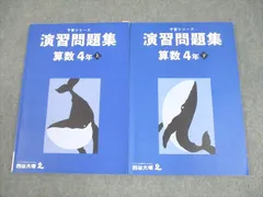 四谷大塚 小4 算数 予習シリーズ 演習問題集 上/下 2021 計2冊 020M2C