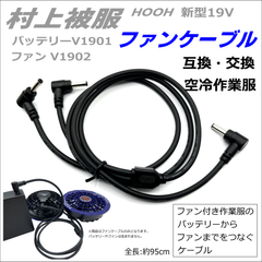 CNCTWO(コネクトツー) 村上被服 鳳凰 HOOH 新型19V バッテリー V1901 ファンV1902 用ファンケーブル V66の互換品