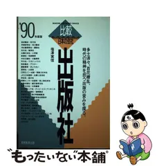 出版社 ’９０年度版/実務教育出版/塩沢実信